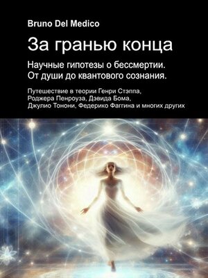 cover image of За гранью конца. Научные гипотезы о бессмертии. От души до квантового сознания.
